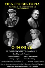 Ο Φονιάς…ξανάρχεται στο Θέατρο Βικτώρια